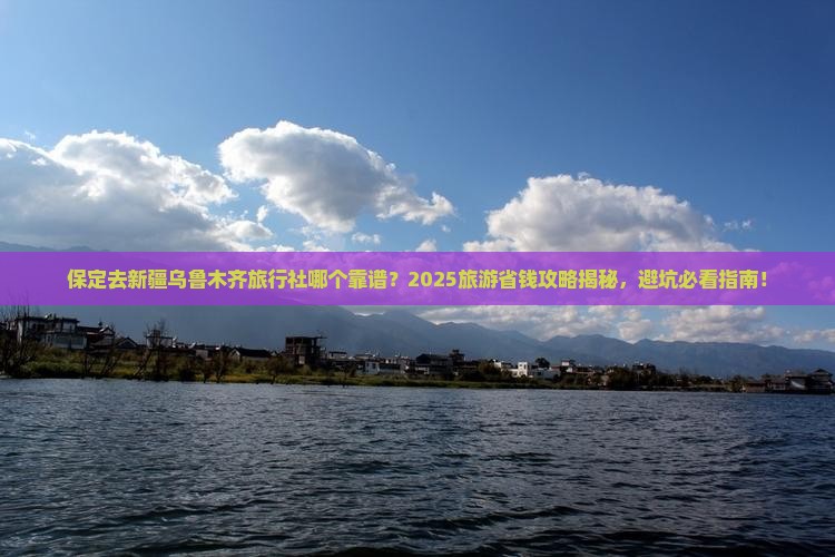 保定去新疆乌鲁木齐旅行社