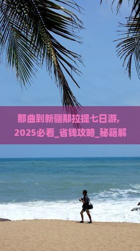 那曲到新疆那拉提七日游