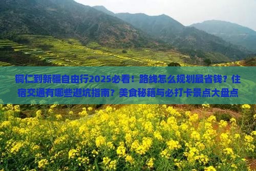 铜仁到新疆自由行