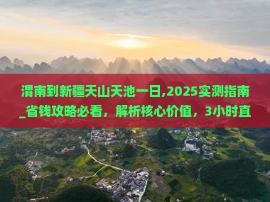 渭南到新疆天山天池一日