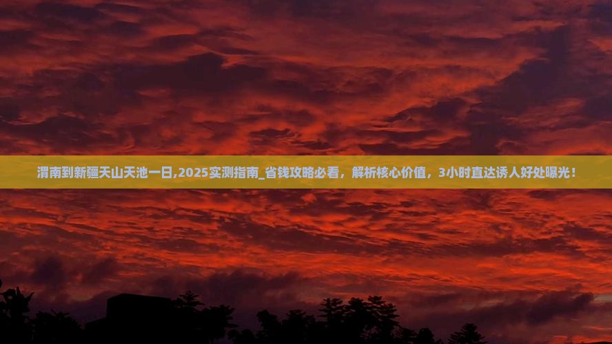 渭南到新疆天山天池一日