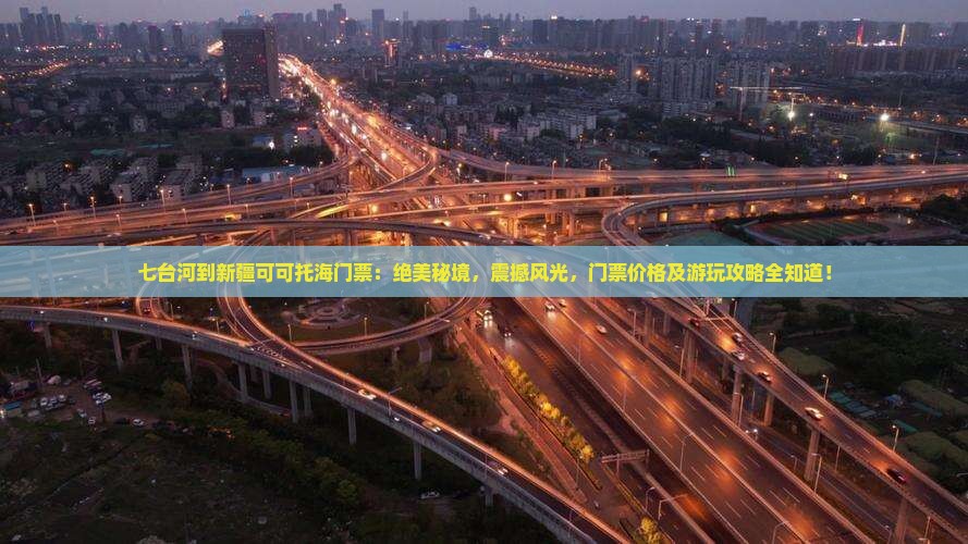 七台河到新疆可可托海门票