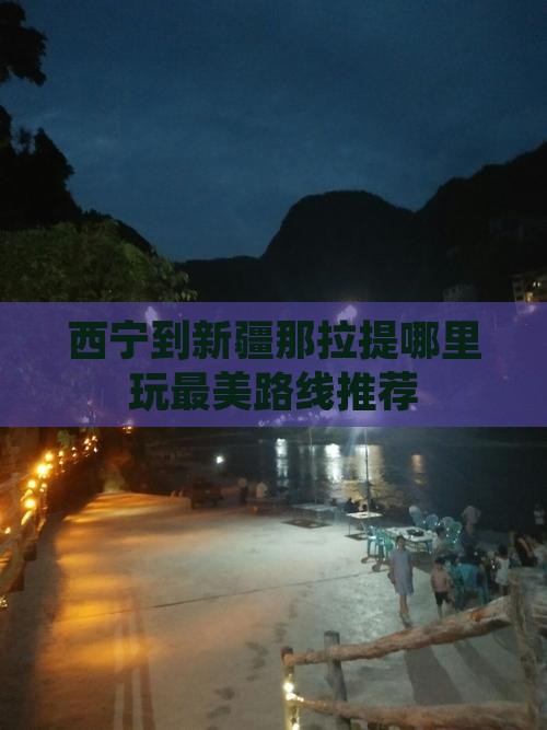 西宁到新疆那拉提哪里玩