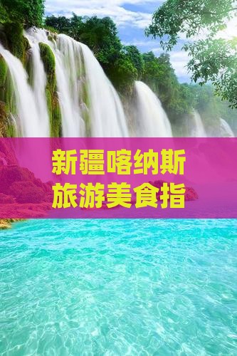 宣城去新疆喀纳斯旅游小吃