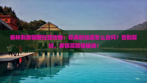 榆林到新疆那拉提攻略