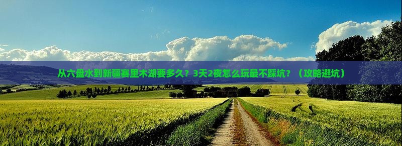 六盘水去新疆赛里木湖攻略