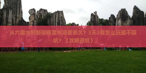 六盘水去新疆赛里木湖攻略