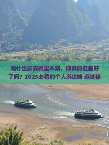 喀什去新疆赛里木湖个人游