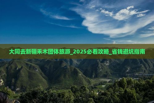 大同去新疆禾木团体旅游