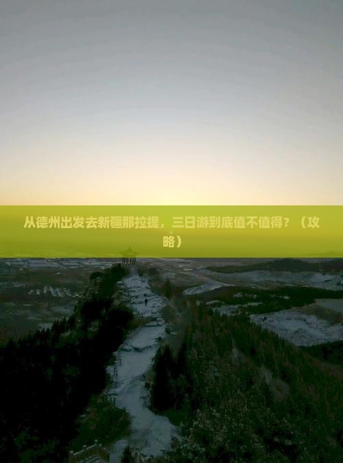 德州去新疆那拉提三日游