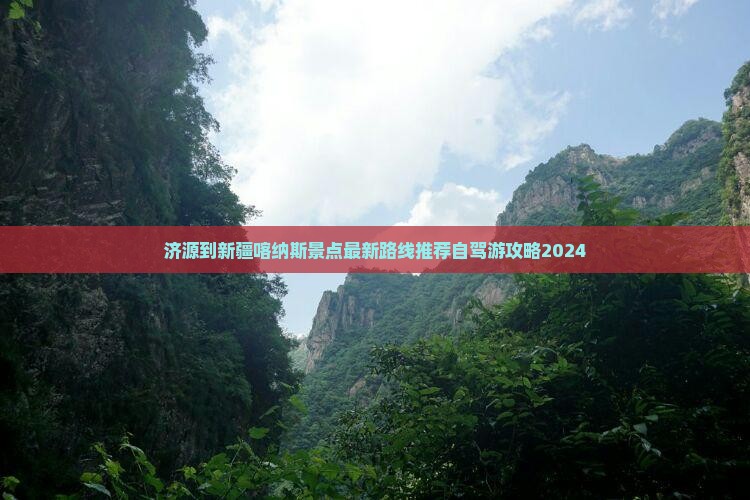 济源到新疆喀纳斯景点