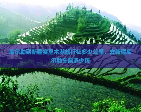 库尔勒到新疆赛里木湖旅行社