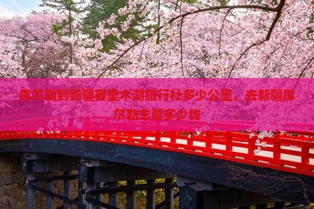库尔勒到新疆赛里木湖旅行社