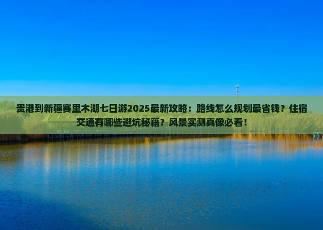 贵港到新疆赛里木湖七日游
