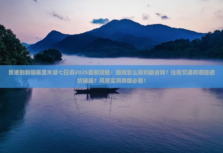 贵港到新疆赛里木湖七日游