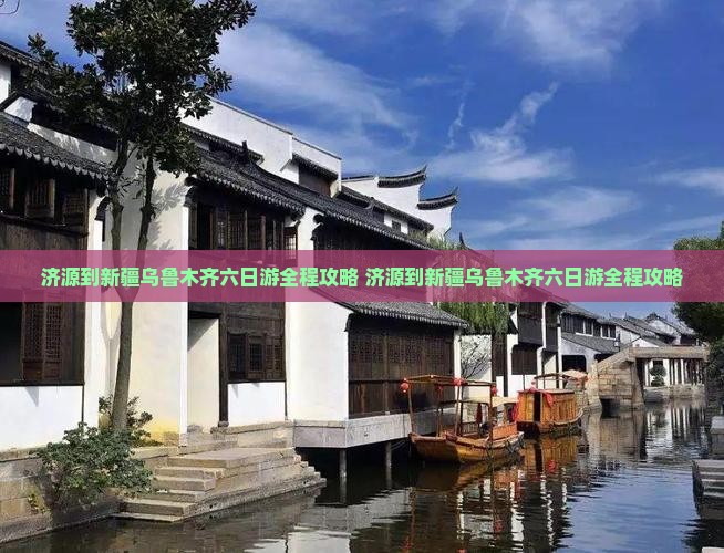 济源到新疆乌鲁木齐六日游