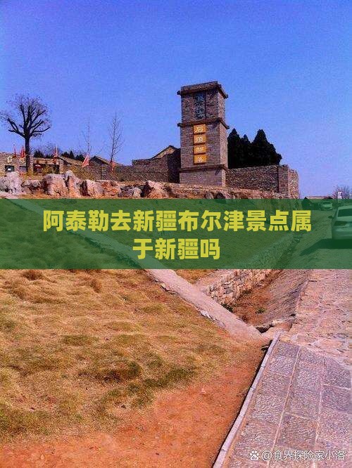 阿泰勒去新疆布尔津景点