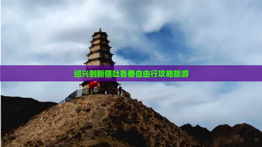 绍兴到新疆吐鲁番自由行