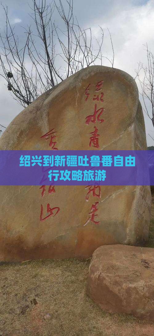 绍兴到新疆吐鲁番自由行
