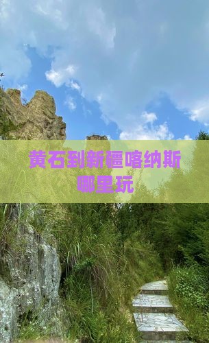 黄石到新疆喀纳斯哪里玩