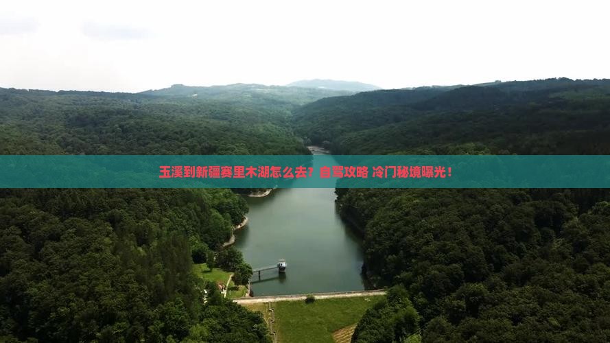 玉溪到新疆赛里木湖景点