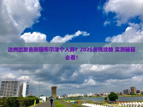 达州去新疆布尔津个人游