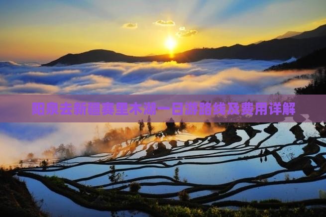 阳泉去新疆赛里木湖一日