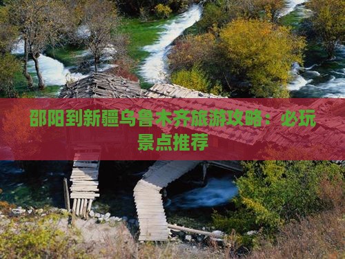 邵阳到新疆乌鲁木齐哪里玩