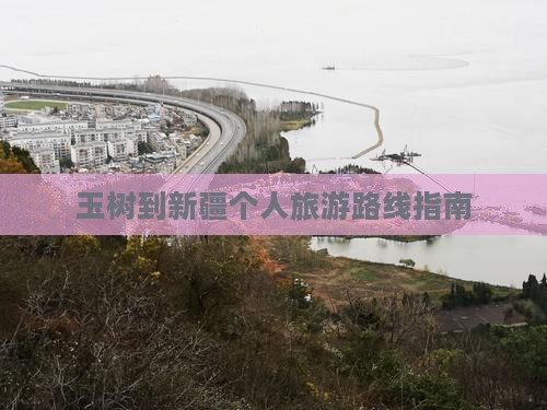 玉树到新疆个人游