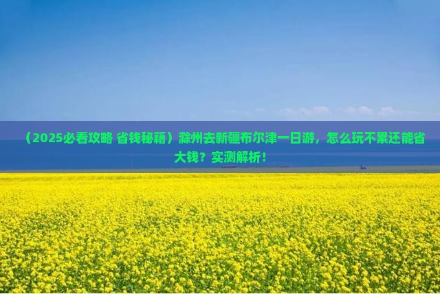 滁州去新疆布尔津一日