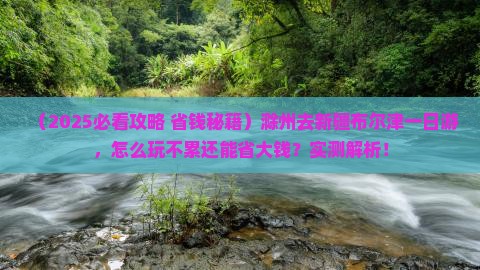 滁州去新疆布尔津一日
