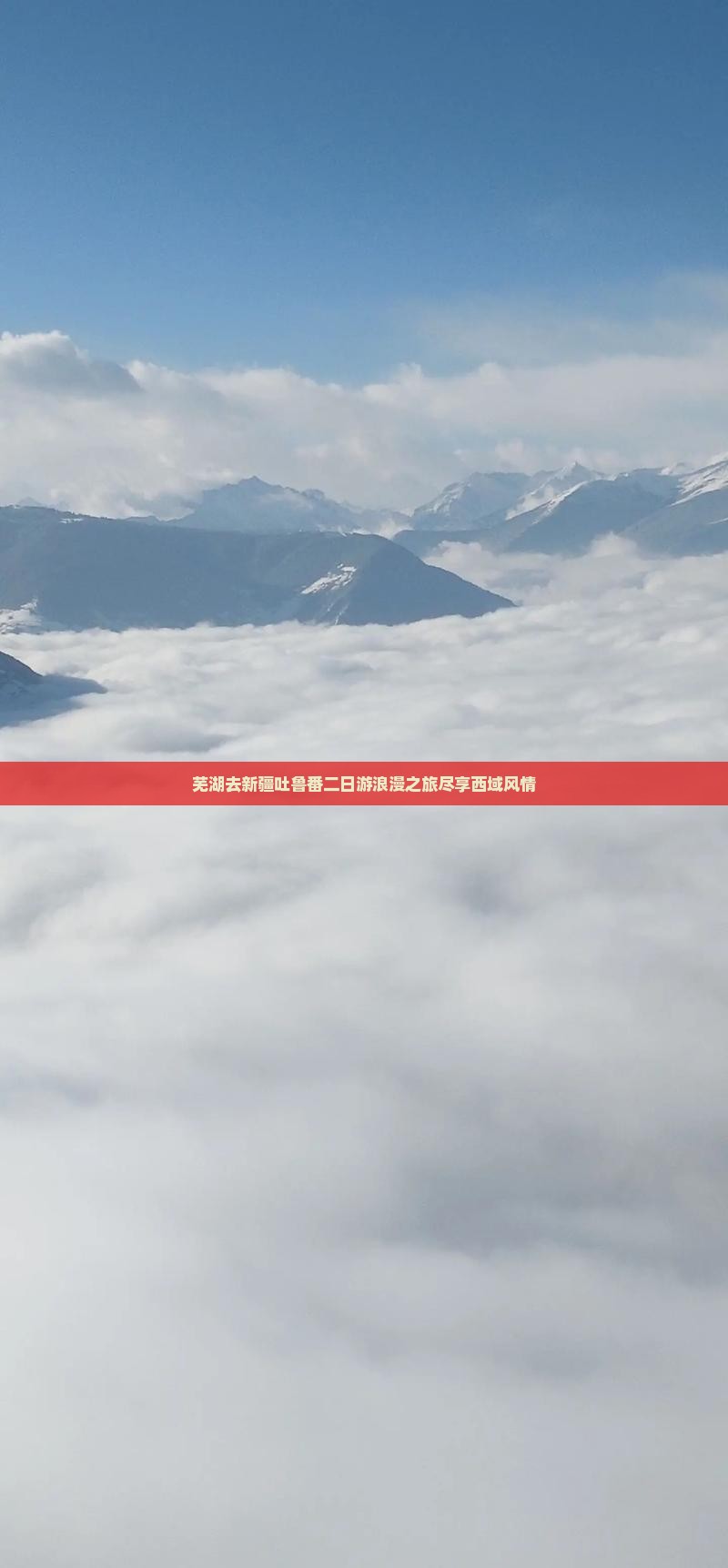 芜湖去新疆吐鲁番二日游