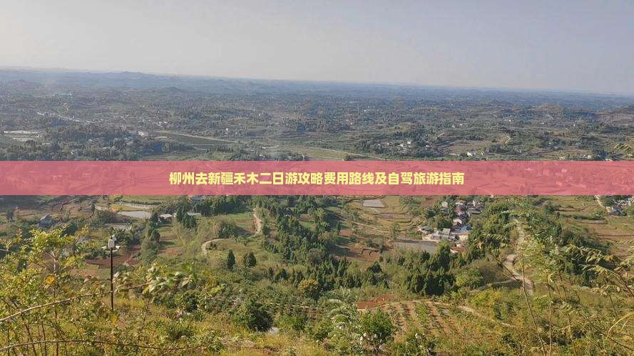 柳州去新疆禾木二日游