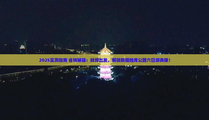 蚌埠到新疆独库公路六日游