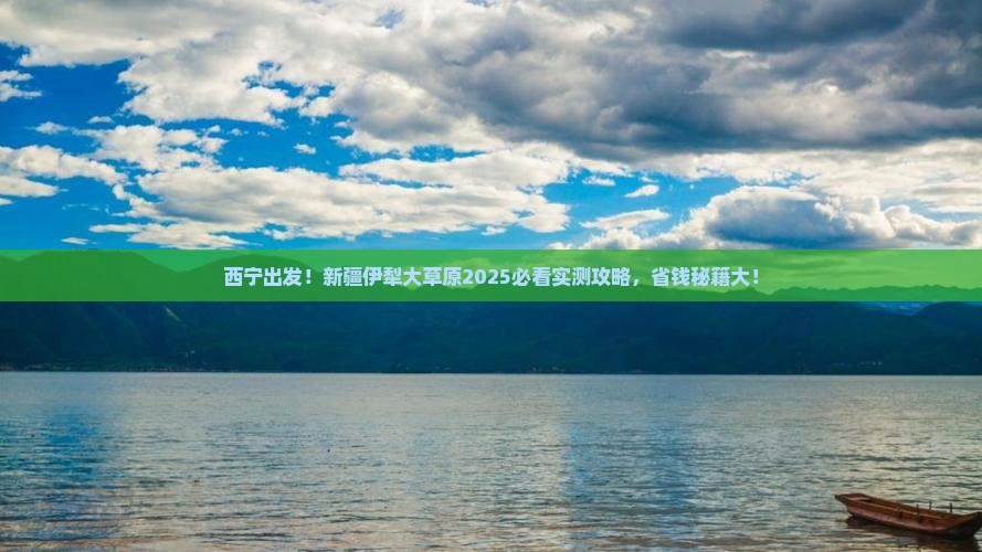 西宁去新疆伊犁大草原旅行社