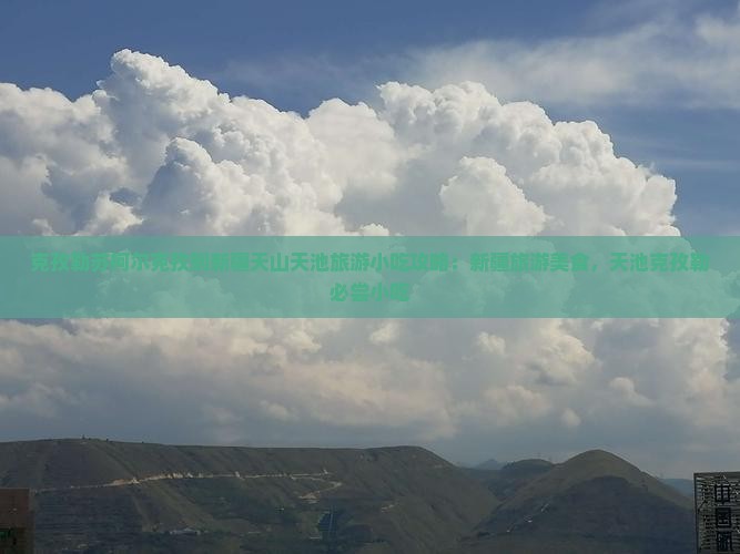 克孜勒苏柯尔克孜到新疆天山天池旅游小吃