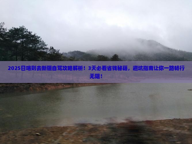 日喀则去新疆攻略
