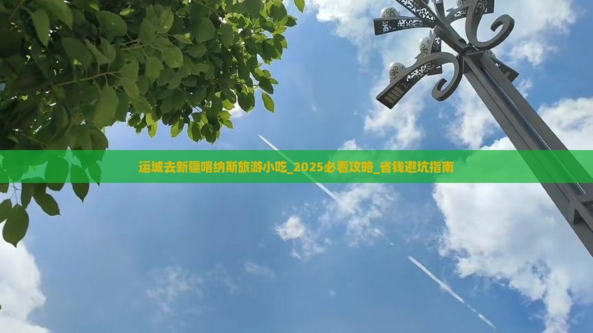 运城去新疆喀纳斯旅游小吃