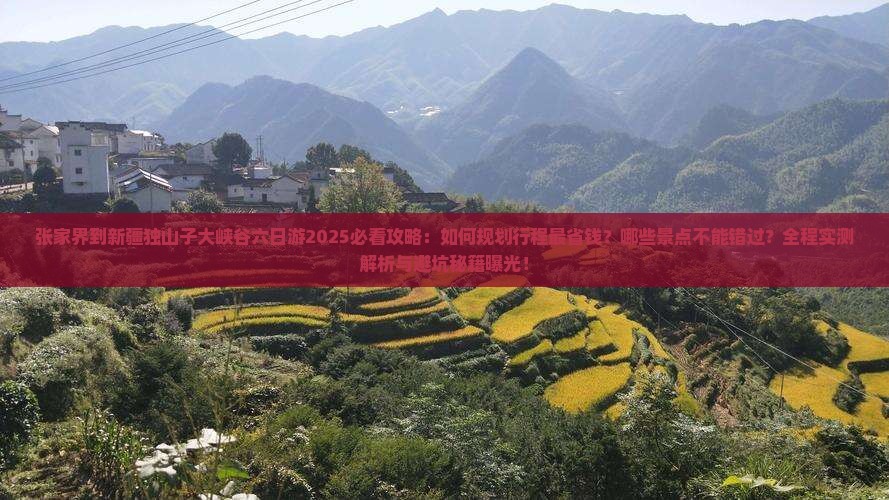 张家界到新疆独山子大峡谷六日游