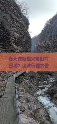 春天去新疆火焰山六日游