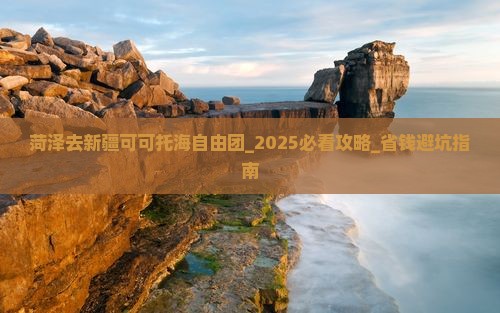 菏泽去新疆可可托海自由团