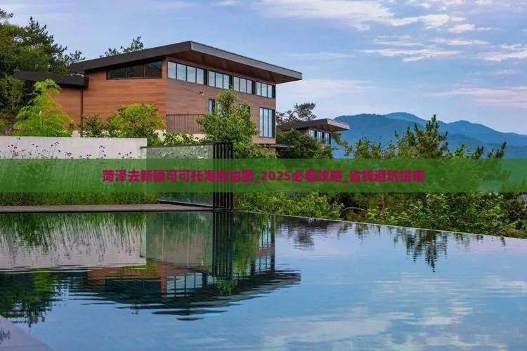 菏泽去新疆可可托海自由团
