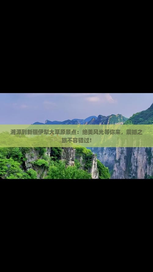 湘潭到新疆伊犁大草原景点