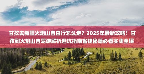 甘孜去新疆火焰山自由行