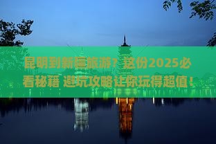昆明到新疆旅游