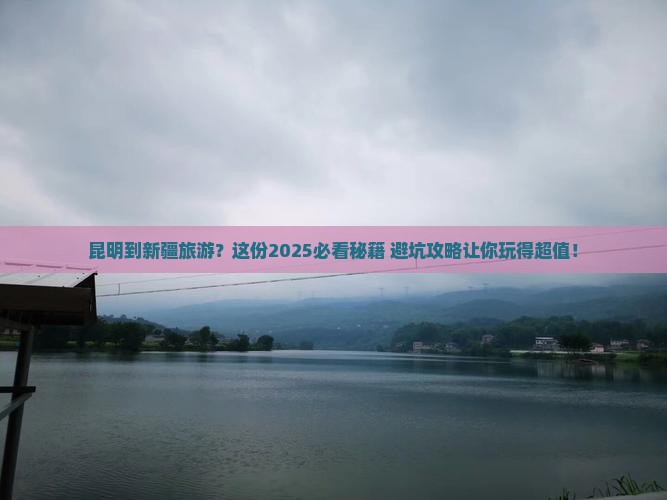 昆明到新疆旅游