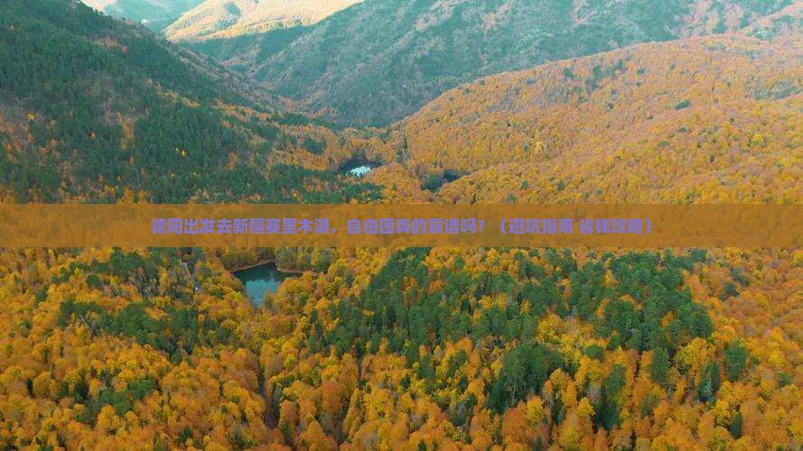 德阳去新疆赛里木湖自由团