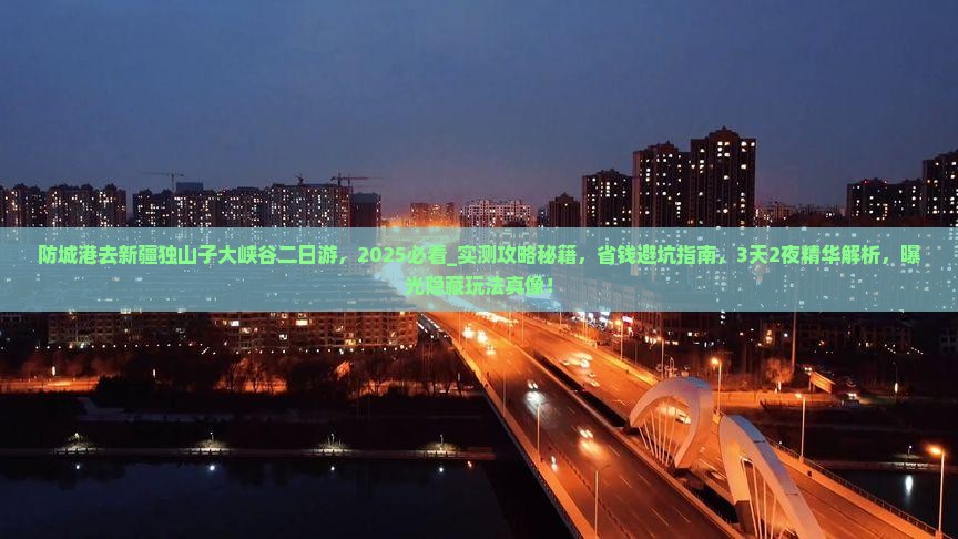 防城港去新疆独山子大峡谷二日游