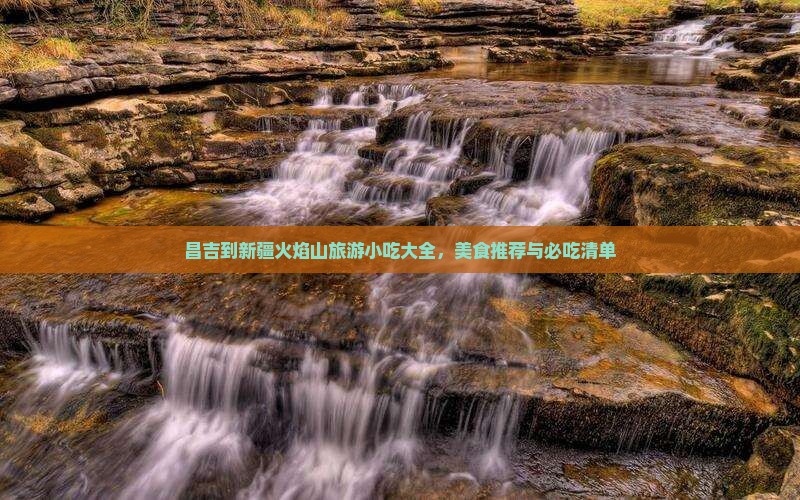 昌吉到新疆火焰山旅游小吃