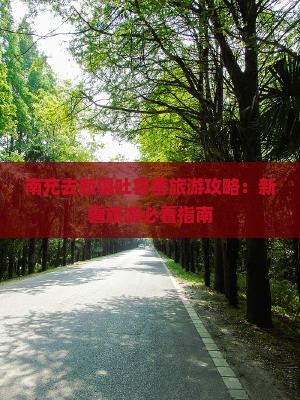 南充去新疆吐鲁番旅游